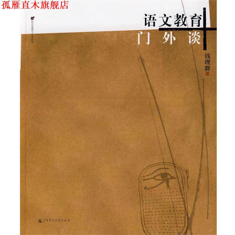 【正版书】 语文教育门外谈 钱理群 著 广西师范大学出版社