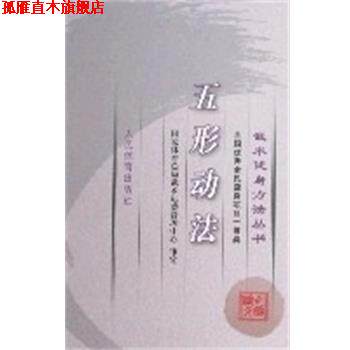 【正版书】 五形动法-武术健身方法丛书 国家体育总局武术运动管理中心 人民体育出版社