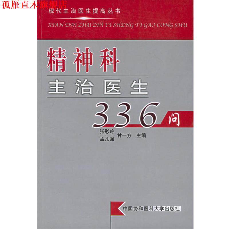 【正版书】 精神科主治医生336问—现代主治医生提高丛书 张彤玲 主编 中国协和医科大学出版社