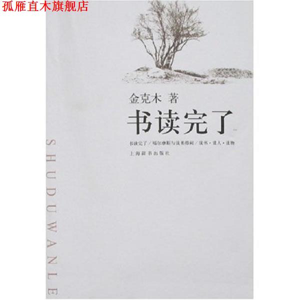 【正版书】 书读完了 金克木 著, 上海辞书出版社