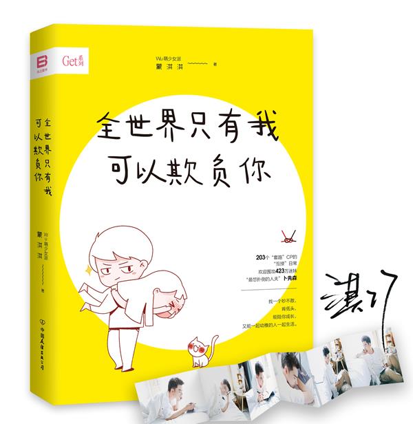 【正版书】 全世界只有我可以欺负你 蒙淇淇 中国友谊出版公司出版社