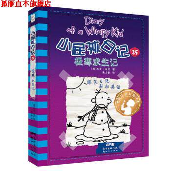 【正版书】 小屁孩日记25:极寒求生记 [美]杰夫·金尼 新世纪出版社