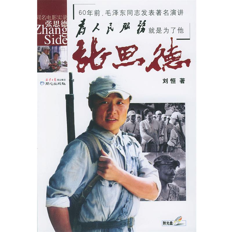 【正版书】 张思德 刘恒 著