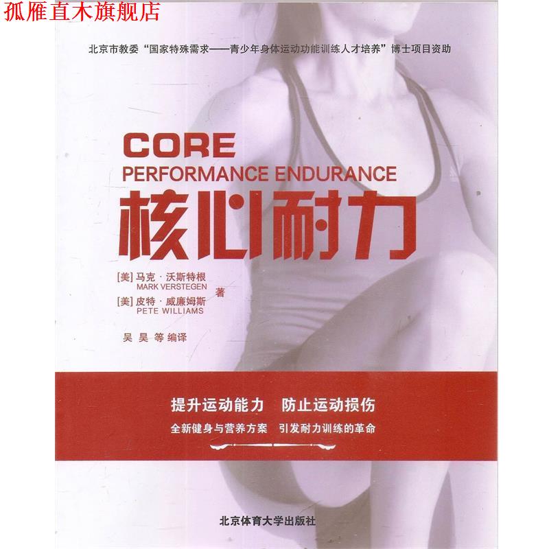 【正版书】 核心耐力 [美] 马克·沃斯特根（Mark Verstegen）,[ 北京体育大学出版社
