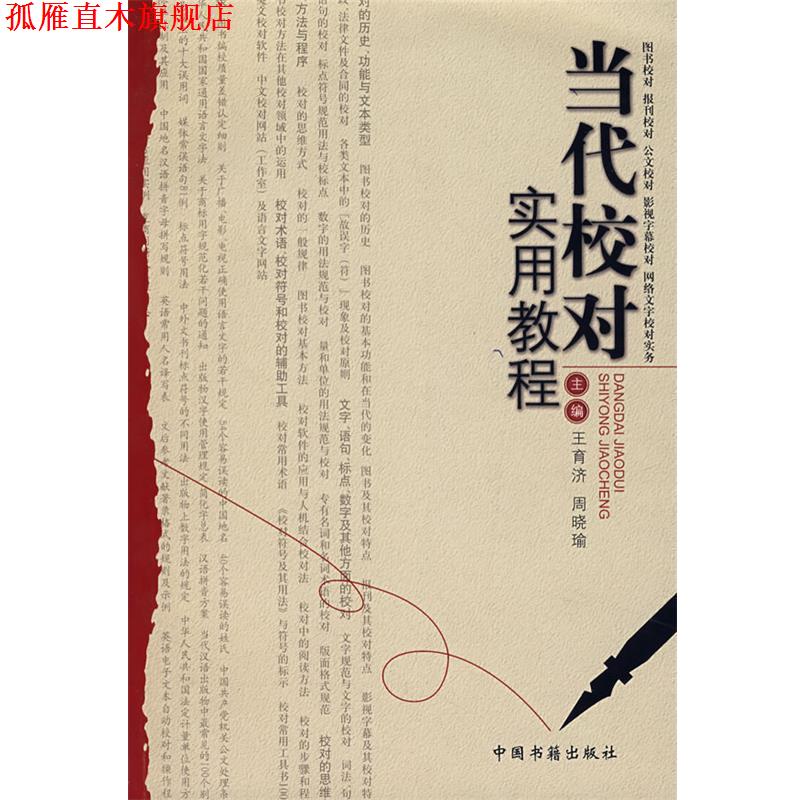 【正版书】 当代校对实用教程 王育济,周晓瑜 主编 中国书籍出版社