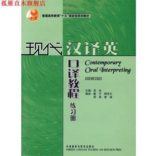 【正版书】 现代汉译英口译教程 吴冰 主编 外语教学与研究出版社