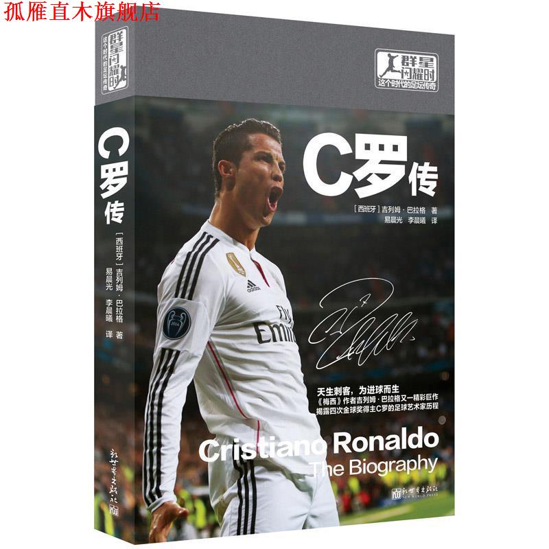 【正版书】 C罗传 [西]吉列姆·巴拉格 新世界出版社