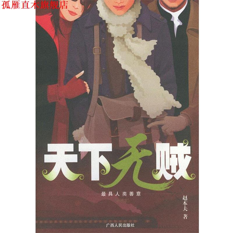 【正版书】 天下无贼:插图本 赵本夫 著 广西人民出版社