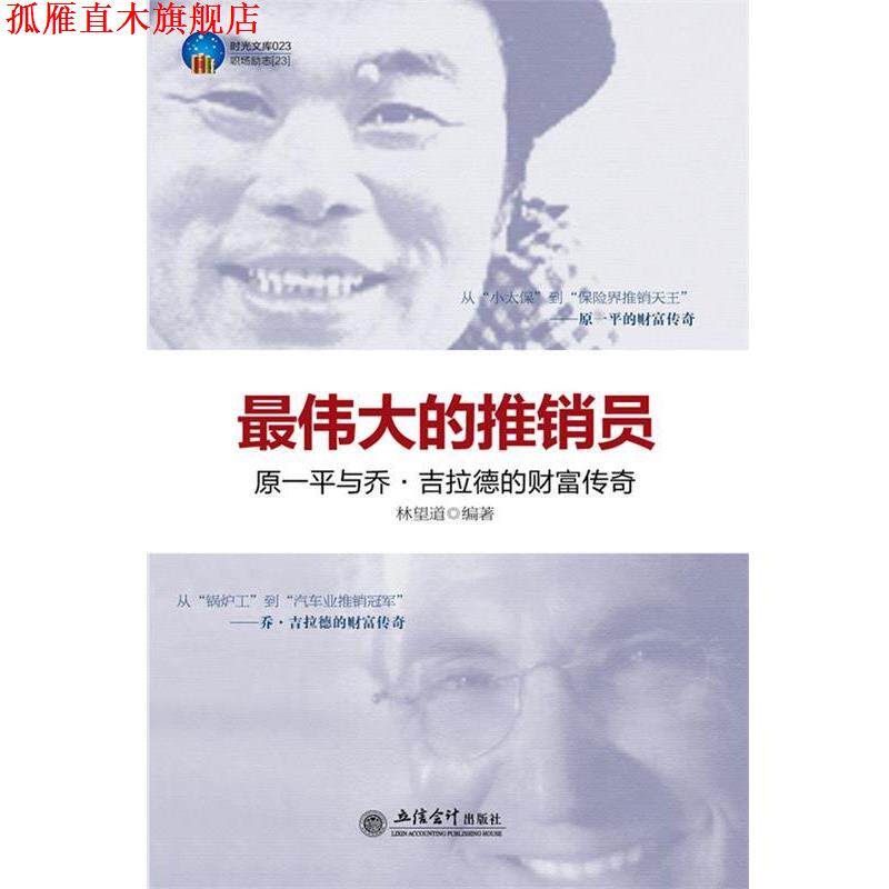 【正版书】 时光文库-的推销员:乔·吉拉德与原一平的财富传奇 林望道编著 立信会计出版社
