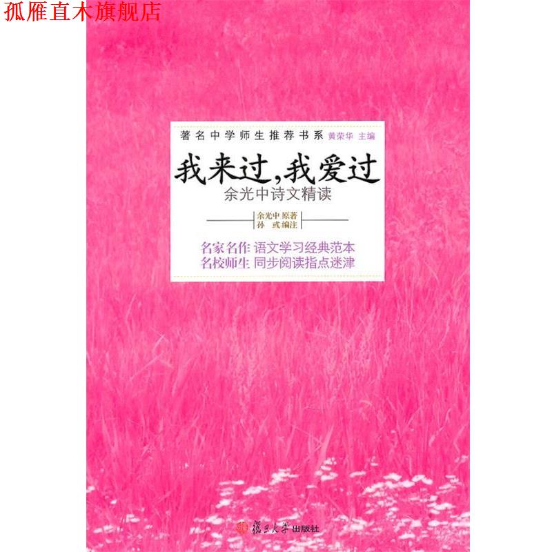 【正版书】 我来过,我爱过—余光中诗文精读 余光中 原著,孙彧 编注 复旦大学出版社