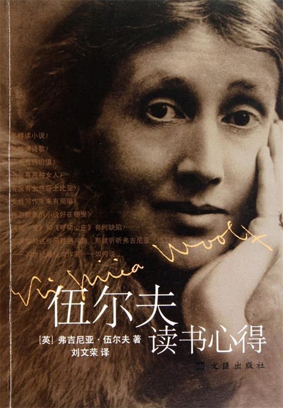 【正版书】 伍尔夫读书心得 (英)伍尔夫　著,刘文荣　译 文汇出版社