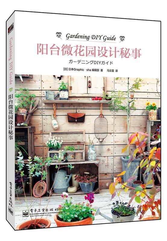 【正版书】 阳台微花园设计秘事 日本Graphic-sha编辑部 著,马云雷 译 电子工业出版社