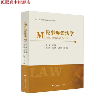 【正版书】 民事诉讼法学 毕玉谦,杨秀清,纪格非,史飚 编 中国政法大学出版社