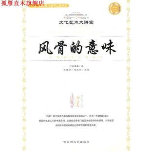 【正版书】 风骨的意味 汪涌豪 著 百花洲文艺出版社