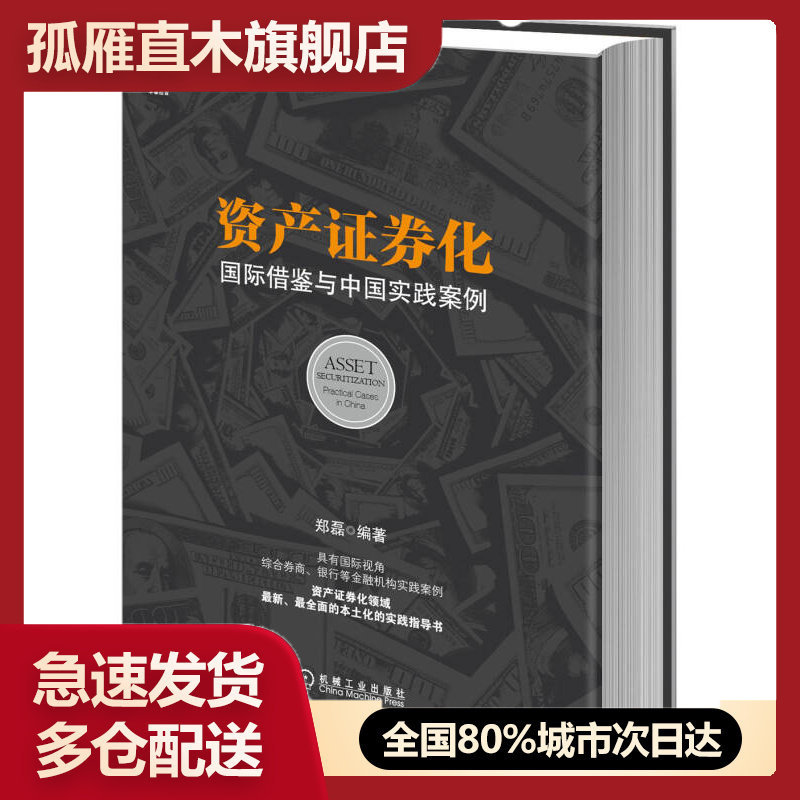 【正版】资产证券化-国际借鉴与中国实践案例-具有国际视角综合券商银行郑磊