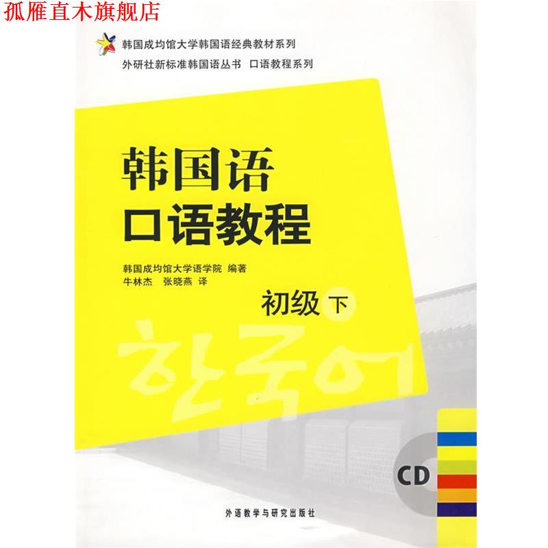 【正版书】 韩国语口语教程 韩国成均馆大学语学院 编著 外语教学与研究出版社