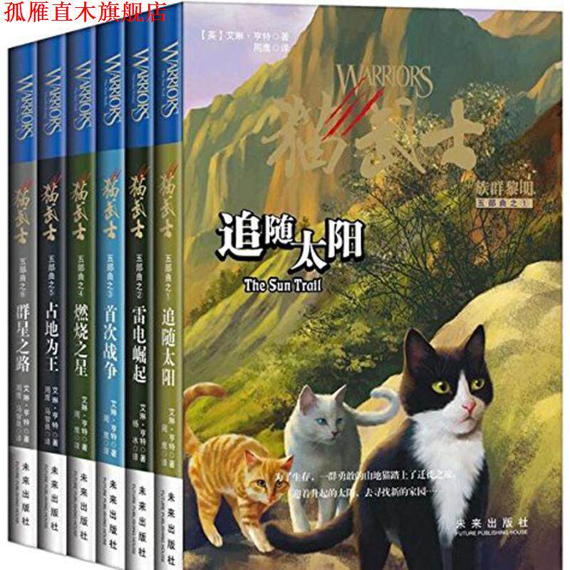 【正版书】 猫武士五部曲之一:追随太阳 (英)艾琳·亨特 未来出版社