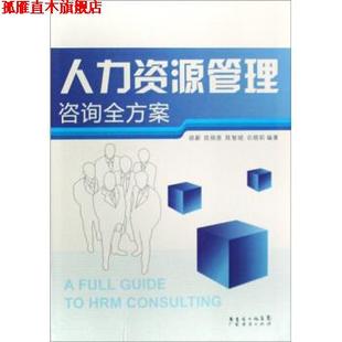 【正版书】 人力资源管理咨询全方案 胡蔚 等 著 广东经济出版社