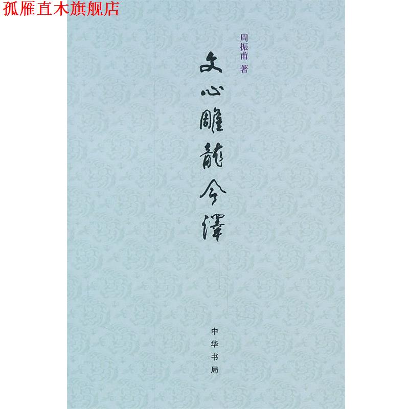【正版书】 文心雕龙今译 周振甫 著 中华书局