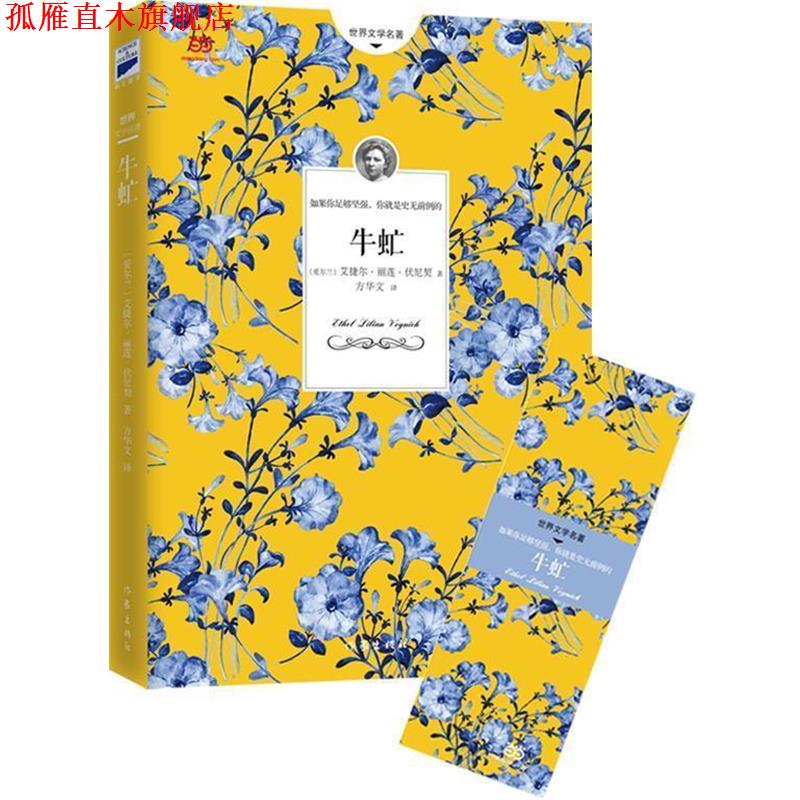 【正版书】 牛虻 (爱尔兰)伏尼契　著,方华文　译 作家出版社