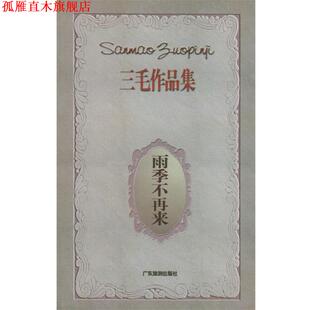 雨季 不再来—三毛作品集 三毛 广东旅游出版 书 鞒 社 正版
