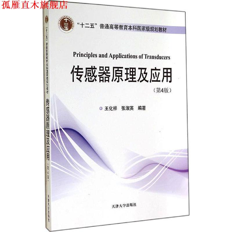 【正版书】 传感器原理及应用 王化祥,张淑英 著 天津大学出版社