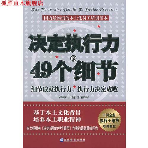 【正版书】 决定执行力的49个细节 吕国荣 编著 企业管理出版社