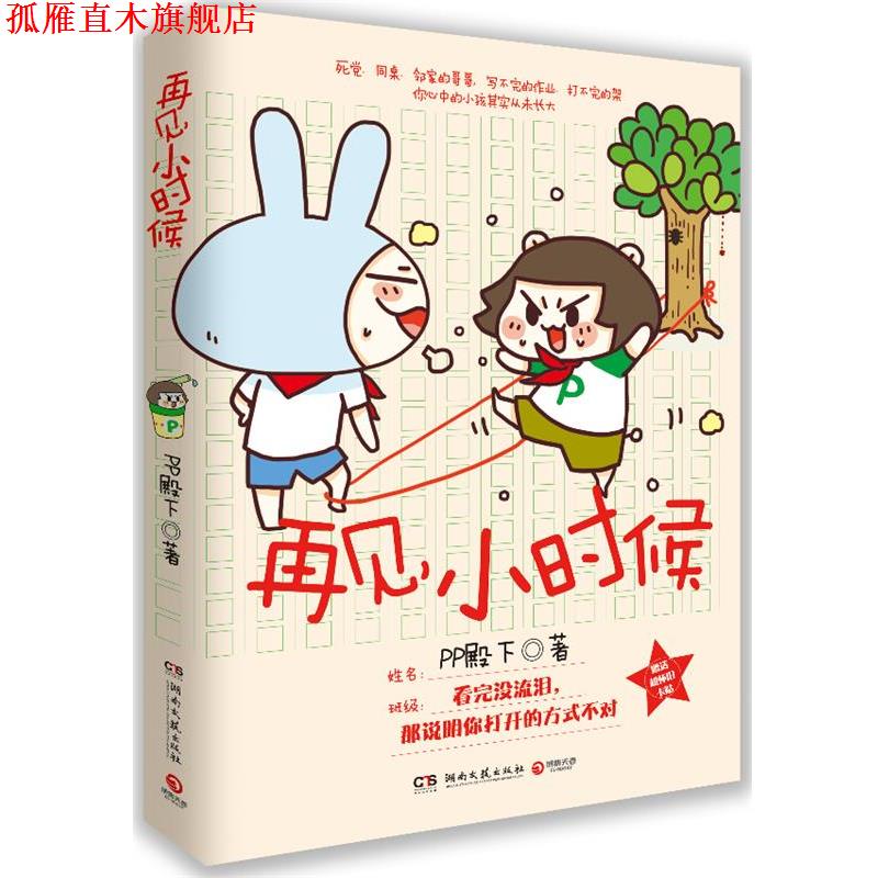 【正版书】 再见小时候 PP殿下 著 湖南文艺出版社
