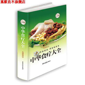 【正版书】 中华食疗大全 董广民 著 中医古籍出版社