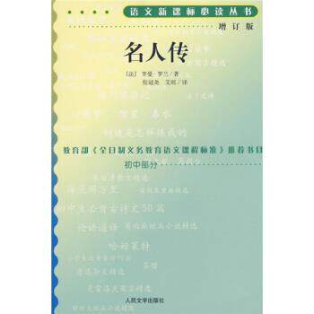 【正版书】 名人传 罗曼·罗兰(Romain Rolland), 张冠尧, 艾珉 人民文学出版社