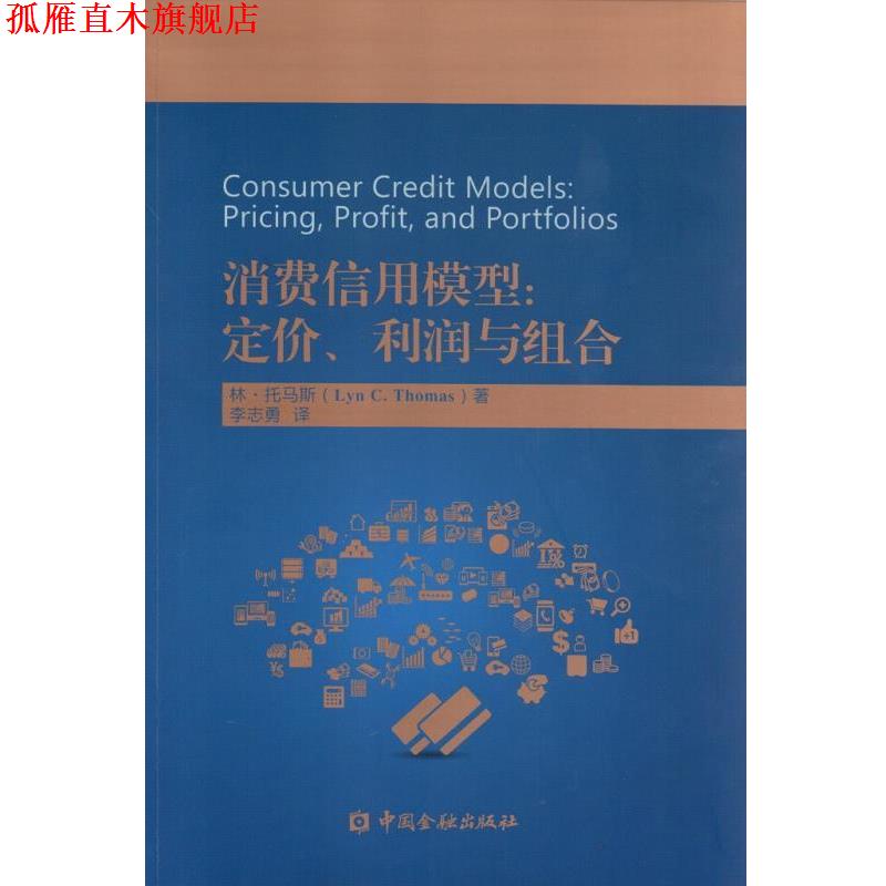 【正版书】 消费信用模型:定价、利润与组合 林.托马斯　著 中国金融出版社