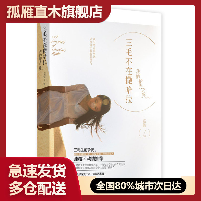 正版三毛不在撒哈拉嘉倩