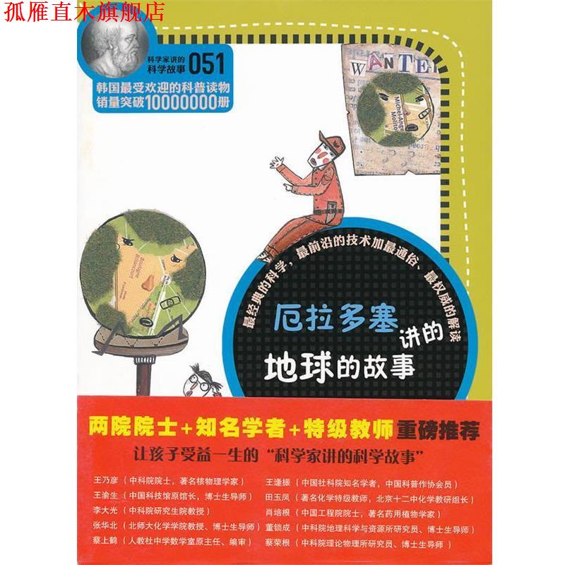【正版书】 科学家讲的科学故事-厄拉多塞讲的地球的故事 (韩)宋恩永　著,吴荣华　译 云南教育出版社