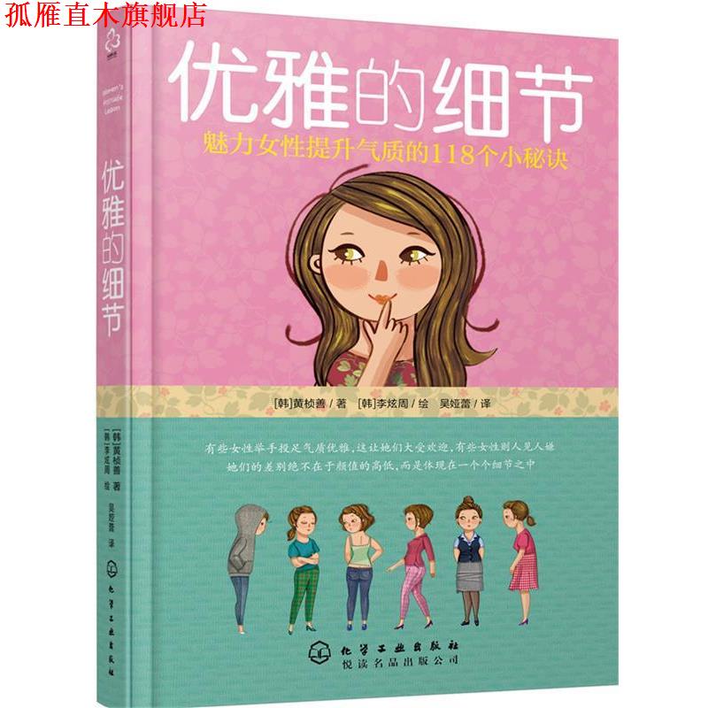 【正版书】 优雅的细节-魅力女性提升气质的118个秘诀 [韩]黄桢善 著,[韩]李炫周 绘 化学工业出版社
