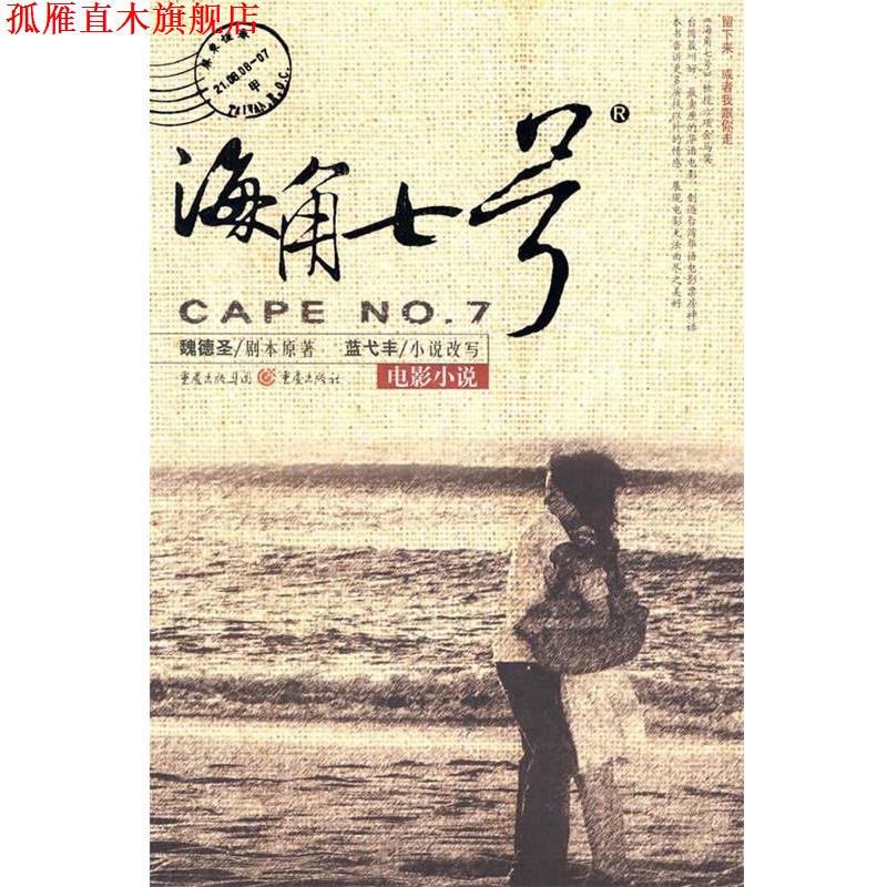 【正版书】 海角七号 魏德圣剧本 原著,蓝戈丰小说 改写 重庆出版社