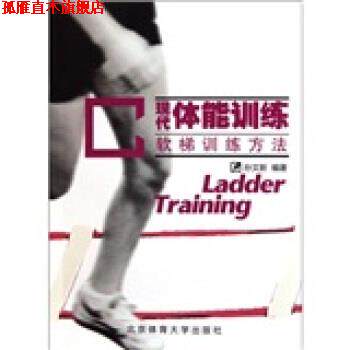 【正版书】 现代体能训练 孙文新 编 北京体育大学出版社