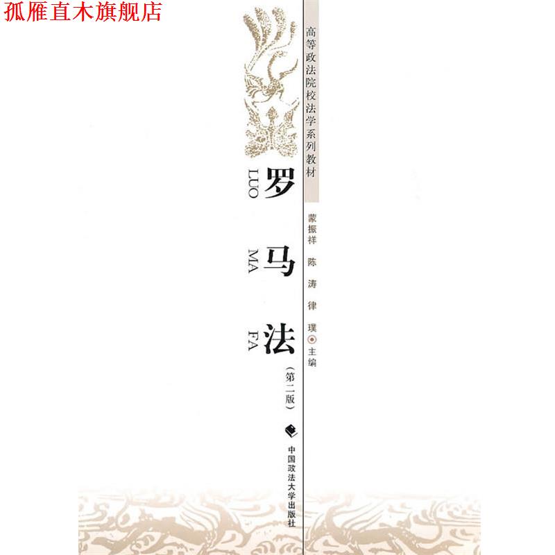 【正版书】 罗马法 蒙振祥,陈涛,律亚璞 中国政法大学出版社