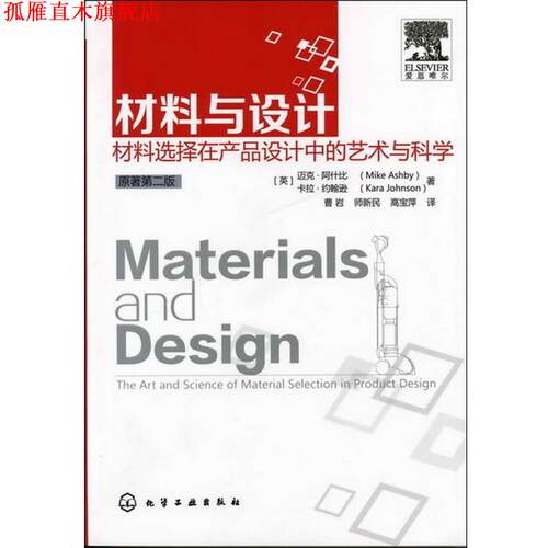 【正版书】 材料与设计:材料选择在产品设计中的艺术与科学 [英]迈克·阿什比(Mike Ashby),卡拉·约翰逊(Kara Johnson)著,曹岩　