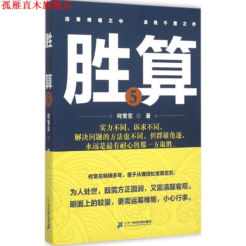 【正版书】 胜算-5 何常在 著 二十一世纪出版社集团