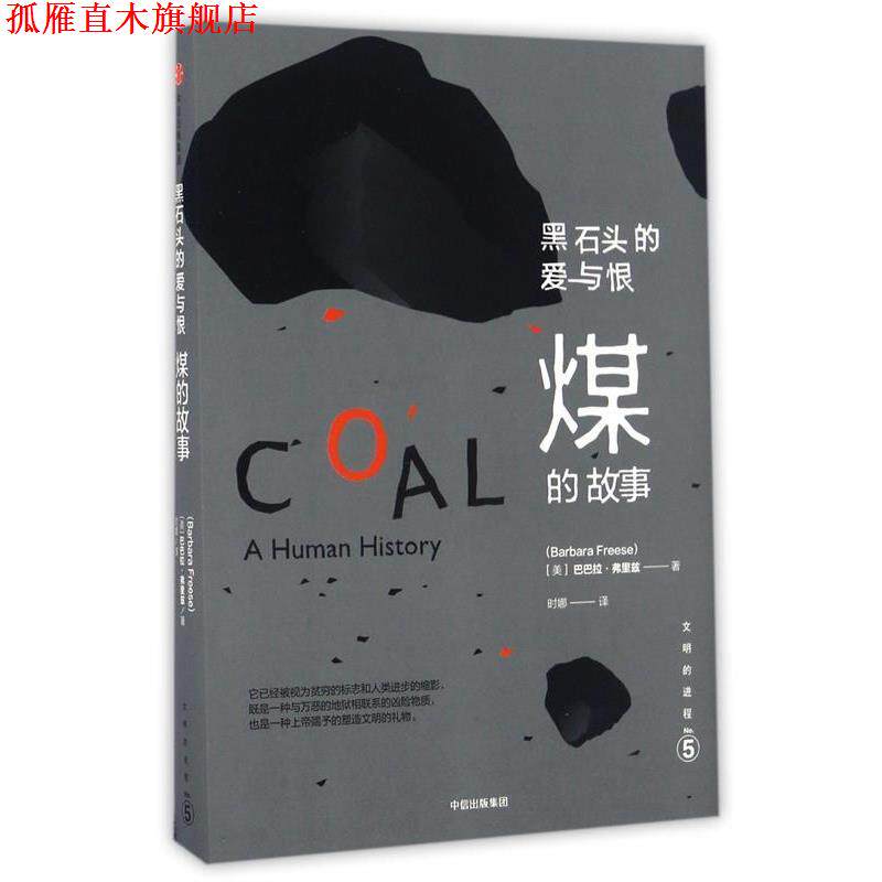 【正版书】 文明的进程·黑石头的爱与恨:煤的故事 [美] 巴巴拉  弗里兹 中信出版社