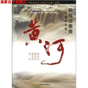 【正版书】 钢琴协奏曲:黄河 殷承宗 人民音乐出版社