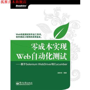 零成本实现Web自动化测试 基于Selenium 电子工业出版 正版 社 著 书 温素剑 WebDriver和Cucumber