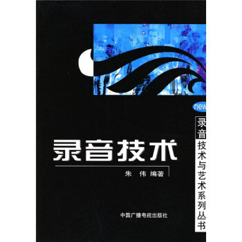 【正版书】 录音技术 朱伟 著 中国广播电视出版社