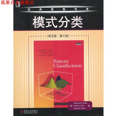 【正版书】 模式分类 （美）Richard O.Duda,Peter E.Hart,David G.Stork 著 机械工业出版社