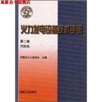 【正版书】 火力发电设备技术手册:汽轮机 王琳 著 机械工业出版社