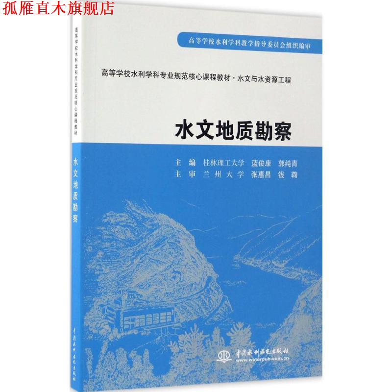 【正版书】 水文地质勘察 蓝俊康,郭纯青　主编 水利水电出版社