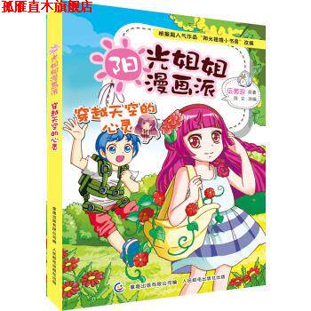 【正版书】 阳光姐姐漫画派--穿越天空的心灵 童趣出版有限公司 编 人民邮电出版社