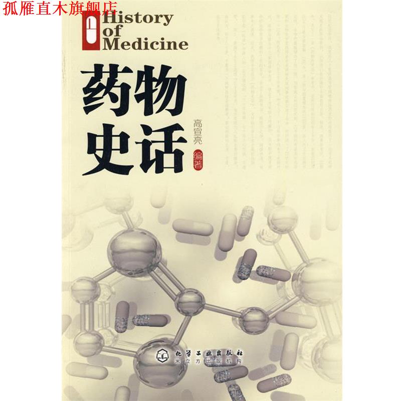 【正版书】 药物史话 高宣亮 编著 化学工业出版社