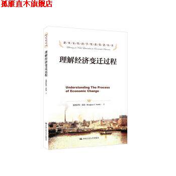 【正版书】 理解经济变迁过程 [美] 道格拉斯·诺思（Douglass C.North）,钟正生,邢 中国人民大学出版社