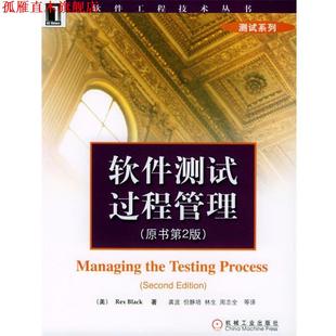 【正版书】 软件测试过程管理 原书第二版 [美]布莱克 著,龚波 等译 机械工业出版社